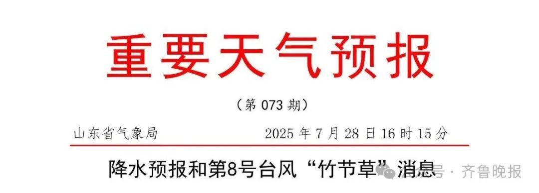 台风“竹节草”将影响山东！青岛持续高温<strong></p>
<p>比特币涨了</strong>，接下来连续4天有雨……