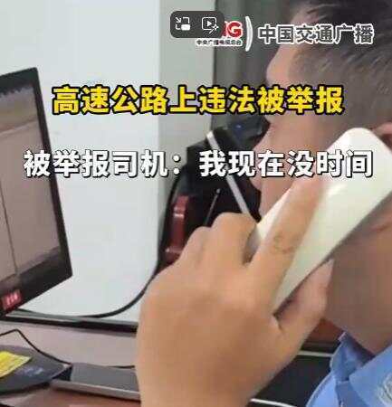 司机在高速违法被举报回复交警称“<strong></p>
<p>比特币指数</strong>我没时间处理” 交警：罚款200记9分