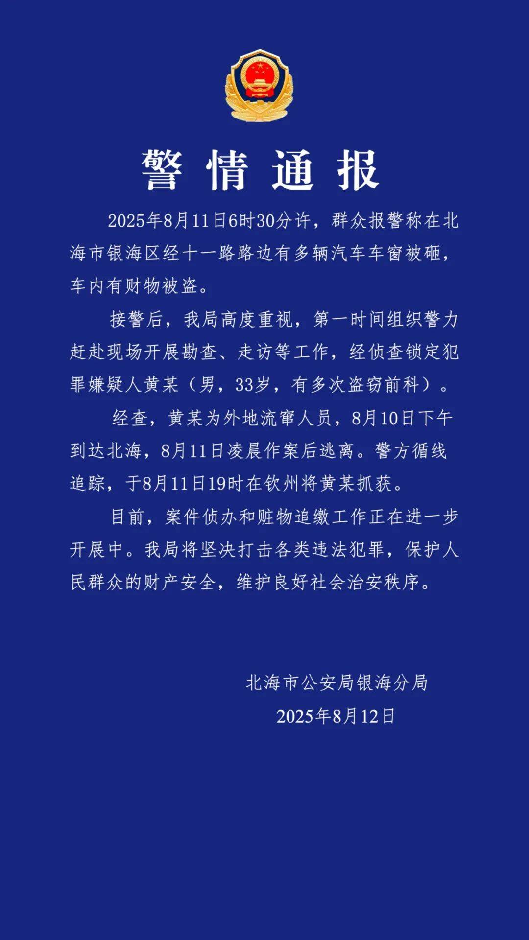 广西北海通报“多车车窗被砸财物被盗”：黄某（男<strong></p>
<p>比特币网址</strong>，33岁，有多次盗窃前科）被抓