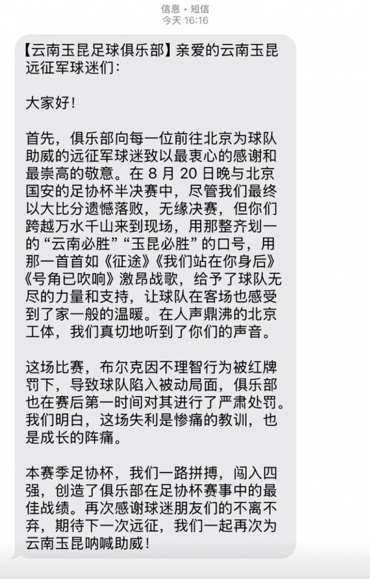 0-7惨败国安赛后<strong></p>
<p>比特币交易软件</strong>，云南玉昆俱乐部向远征球迷发短信致谢