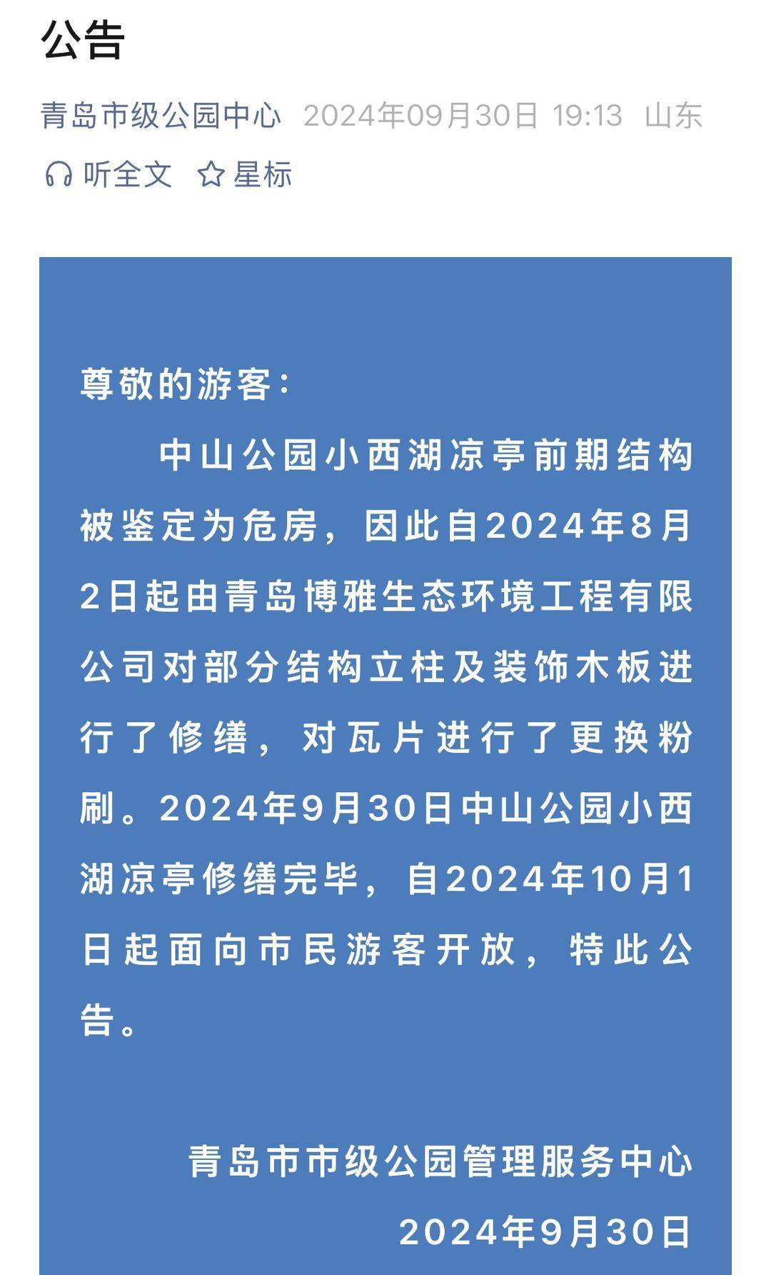 青岛中山公园一凉亭突然倒塌：一年前刚完成修缮<strong></p>
<p>比特币交易网站</strong>，园方称无伤亡原因待查
