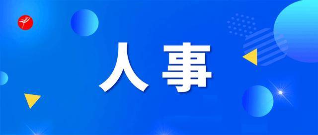 重要人事任命！5人接受审查调查<strong></p>
<p>比特币换人民币</strong>，4人被开除党籍