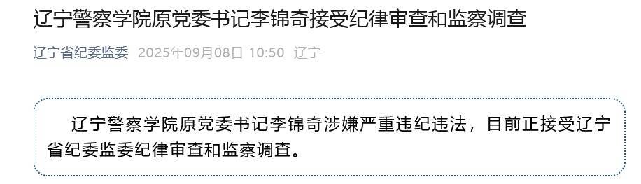 涉嫌严重违纪违法<strong></p>
<p>比特币如何获得</strong>，辽宁警察学院原党委书记李锦奇被查