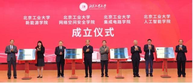 瞄准国家重大战略需求，北京工业大学成立4个新学院