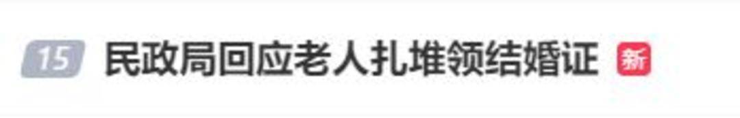 老人扎堆领结婚证<strong></p>
<p>比特儿官网</strong>，当地民政局回应