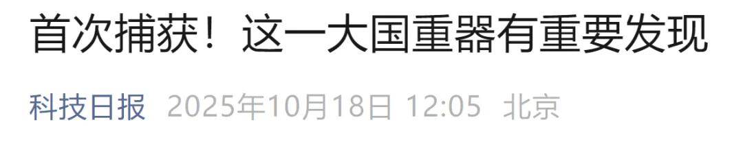 首次捕获<strong></p>
<p>比特儿官网</strong>！这一大国重器有重要发现