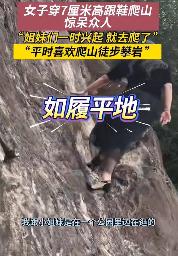 女子穿7cm高跟鞋、纱裙爬山<strong></p>
<p>比特儿国际</strong>，不服输选了最难路线登顶