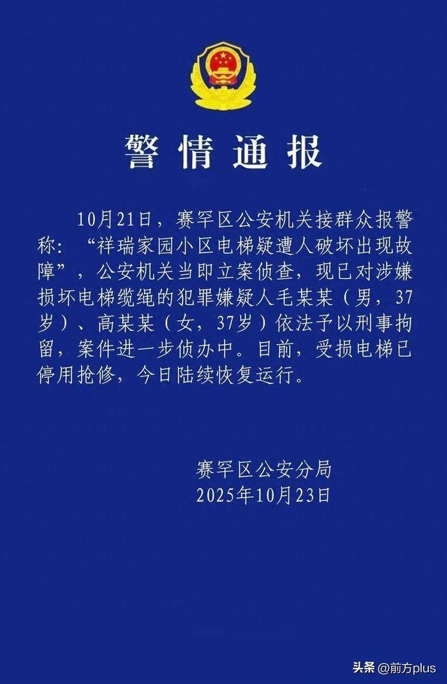 呼市警方:毛某某(男<strong></p>
<p>比特儿国际</strong>,37岁)、高某某(女,37岁)破坏电梯缆绳,刑拘