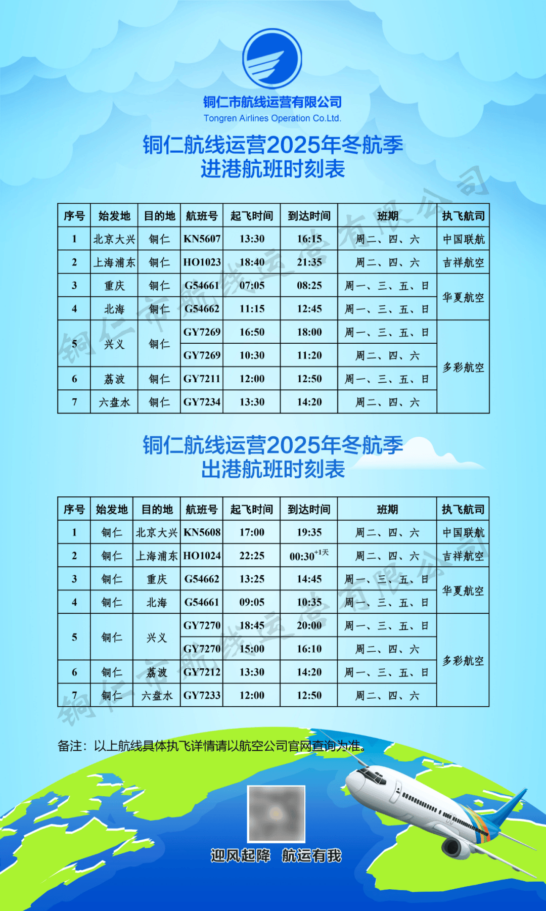 新航季<strong></p>
<p>比特儿国际</strong>！10月26日起铜仁执行冬航季航班计划