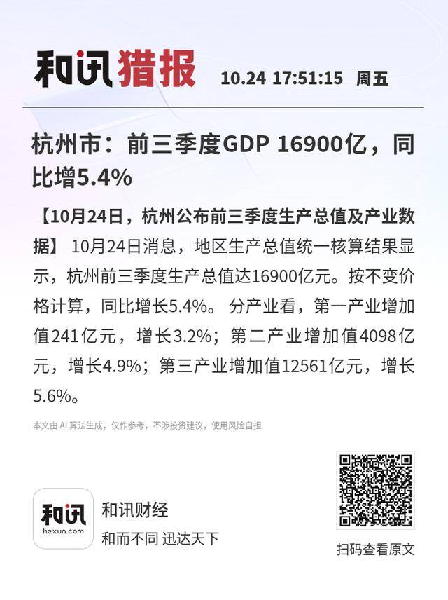 杭州市:前三季度GDP 16900亿<strong></p>
<p>下载比特儿</strong>,同比增5.4%