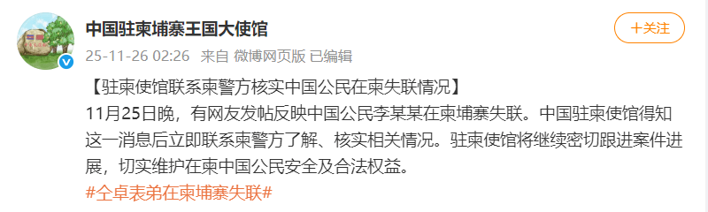 演员仝卓求助称表弟在柬埔寨失联，疑似被骗入电诈园区，中国驻柬使馆回应