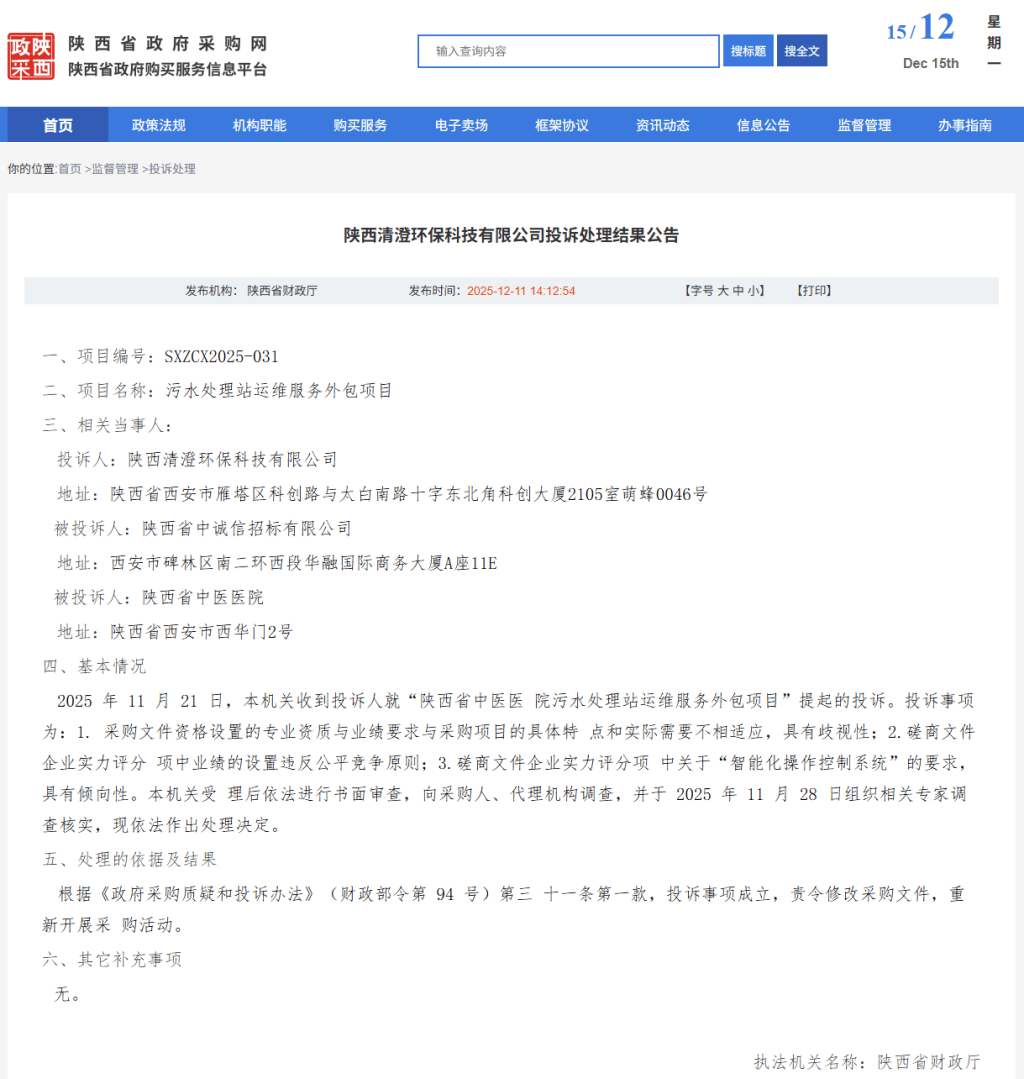 陕西省中医医院一项目被投诉倾向性招标,省财政厅责令重新采购
