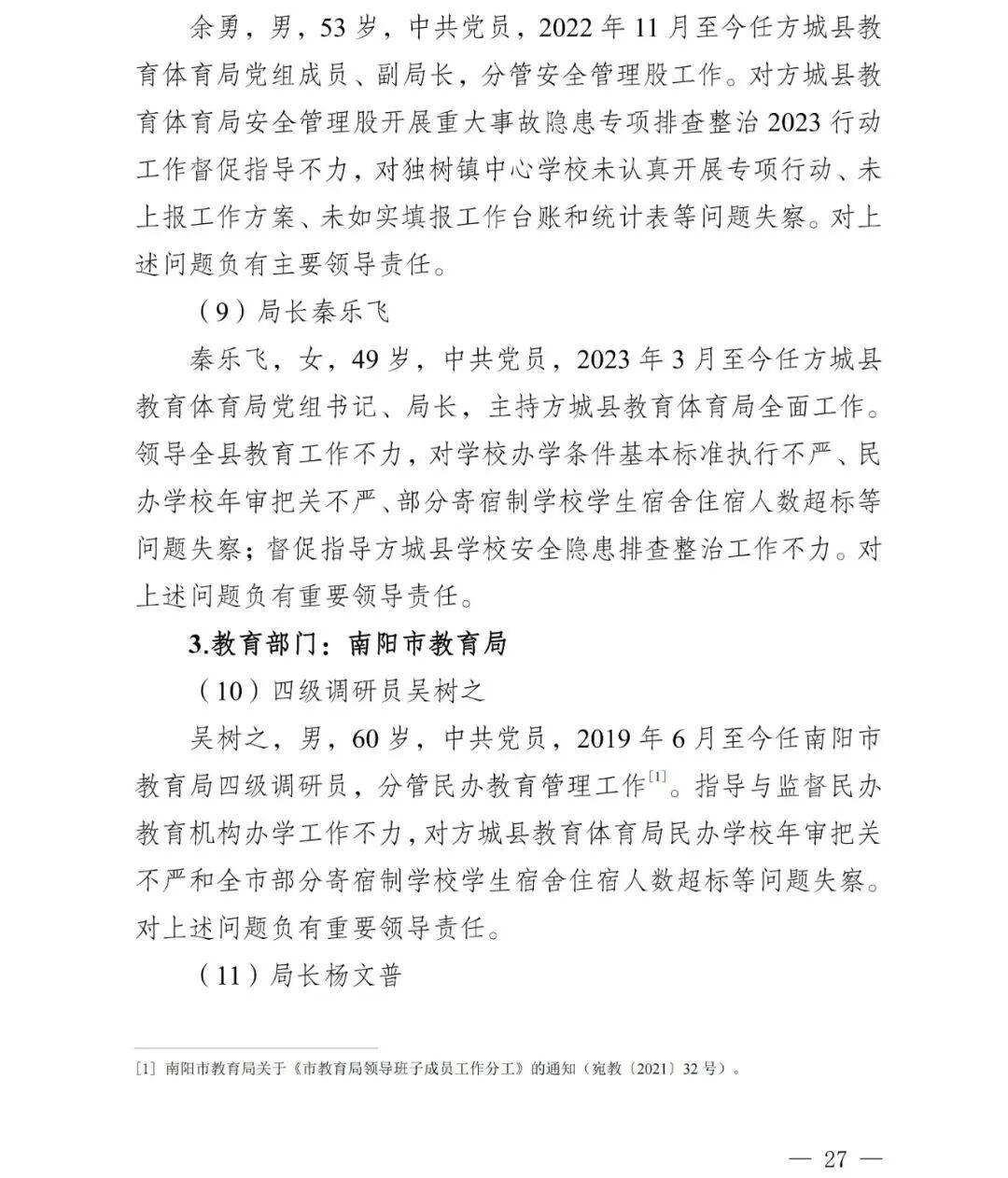 副市长、县委书记、县长、市教育局局长等25人被处理<strong></p>
<p>虚拟币画线</strong>，方城县英才学校重大火灾事故问责名单公布