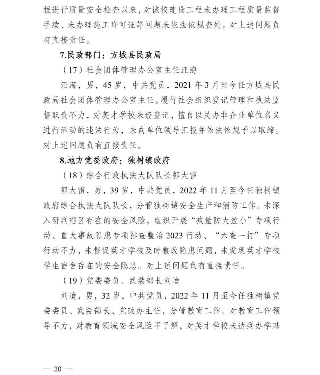副市长、县委书记、县长、市教育局局长等25人被处理<strong></p>
<p>虚拟币画线</strong>，方城县英才学校重大火灾事故问责名单公布
