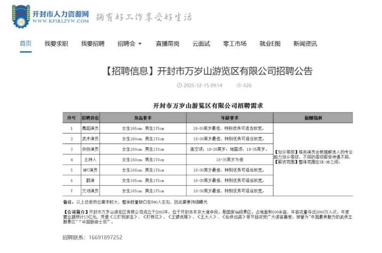 月薪9000元！开封万岁山武侠城急招500名演员：报名人太多<strong></p>
<p>勒索虚拟币</strong>，希望撤下招聘信息