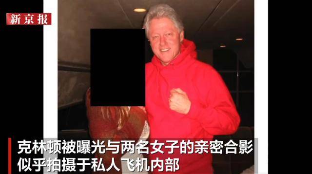 克林顿回应被曝多张女性亲密合影:请美国司法部公开所有照片