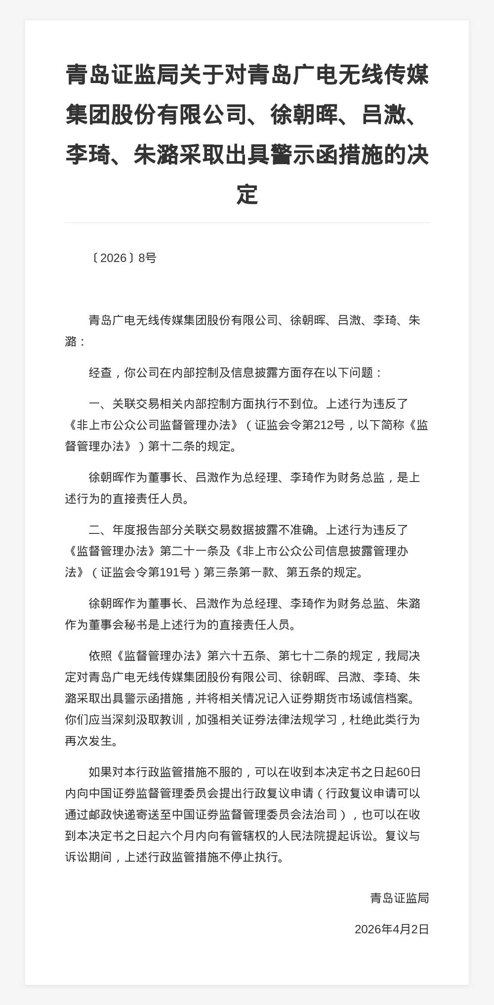 青岛广电传媒集团被出具警示函<strong></p>
<p>中国出虚拟币</strong>，涉内控及信披违规